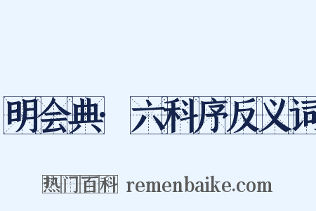 明会典·六科序反义词是什么意思的图片